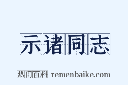 示诸同志是什么意思的图片